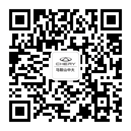 奇瑞汽车马鞍山中大4S店公众号二维码