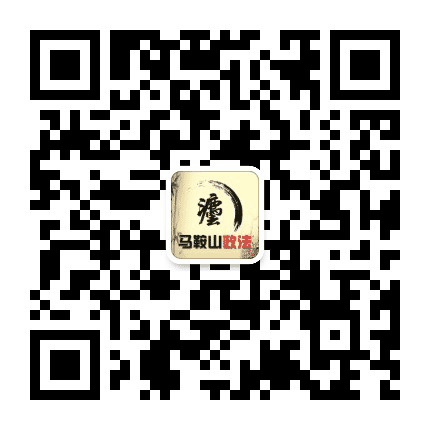 马鞍山政法公众号二维码