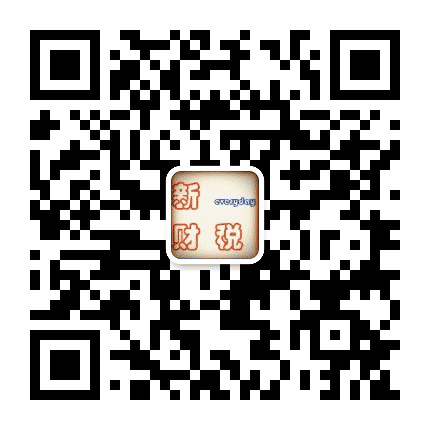 每天一条新财税公众号二维码