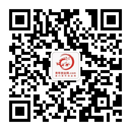 澳门青年创业网公众号二维码