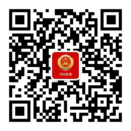 马村检察公众号二维码