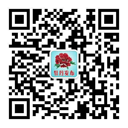 牡丹发布公众号二维码