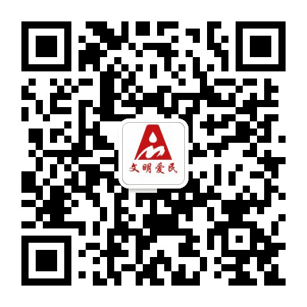文明爱民公众号二维码