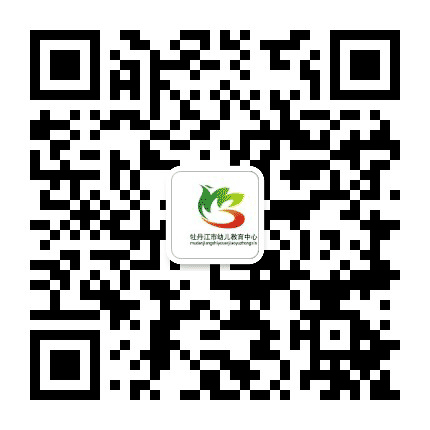 牡丹江市幼儿教育中心公众号二维码