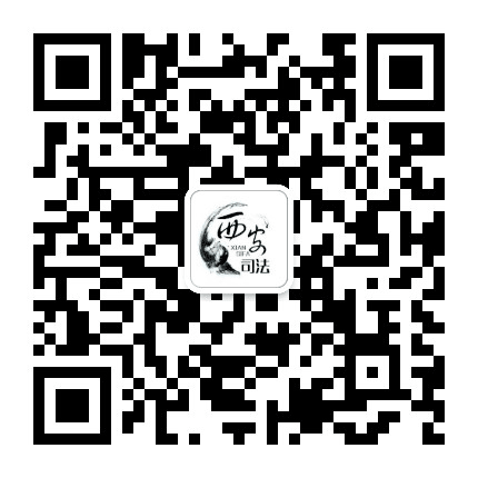 牡丹江西安司法公众号二维码
