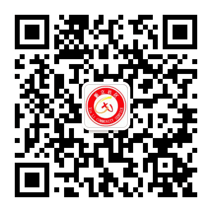新立社区居委会公众号二维码