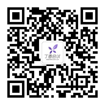 丁香会议公众号二维码