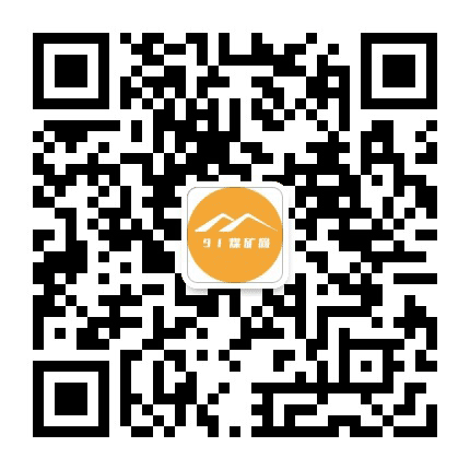 91煤矿网公众号二维码