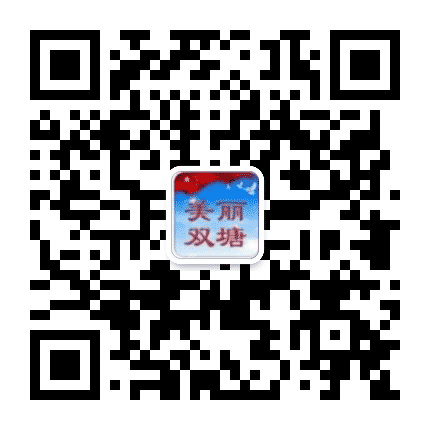 美丽双塘公众号二维码
