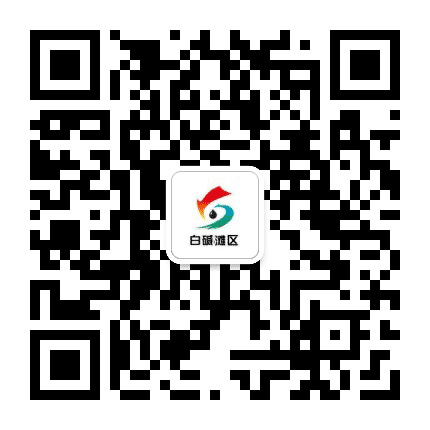 白碱滩零距离公众号二维码
