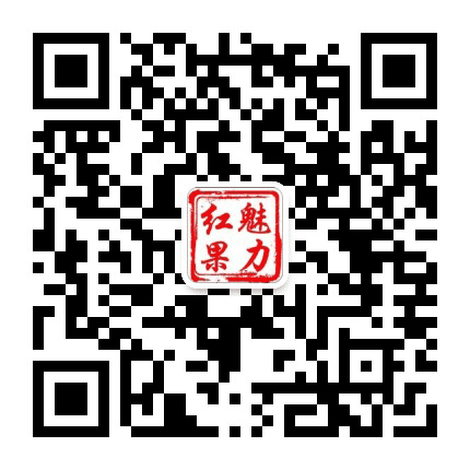 魅力红果公众号二维码