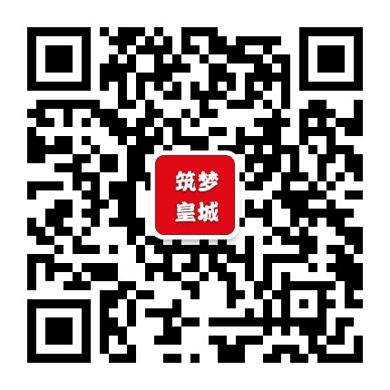 筑梦皇城公众号二维码