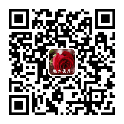 魅力黄店文化站公众号二维码