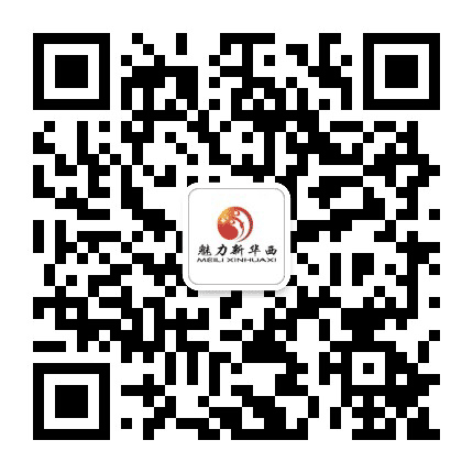 魅力新华西公众号二维码