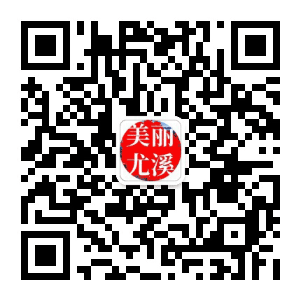 美丽尤溪公众号二维码