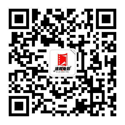 速解电影公众号二维码
