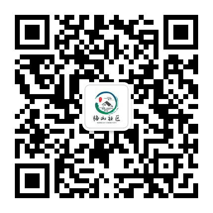 梅山社区居民委员会公众号二维码