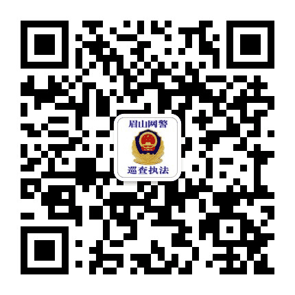 眉山网警巡查执法公众号二维码