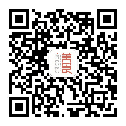 哈尔滨美食公众号二维码