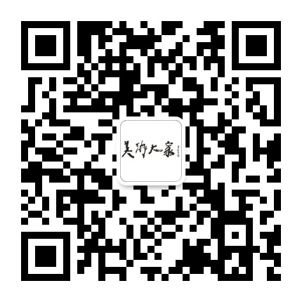美术大家公众号二维码