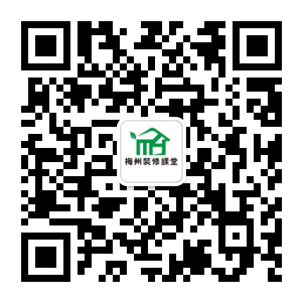 梅州装修课堂公众号二维码