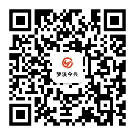梦溪今典公众号二维码