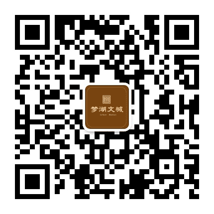 梦湖文城公众号二维码