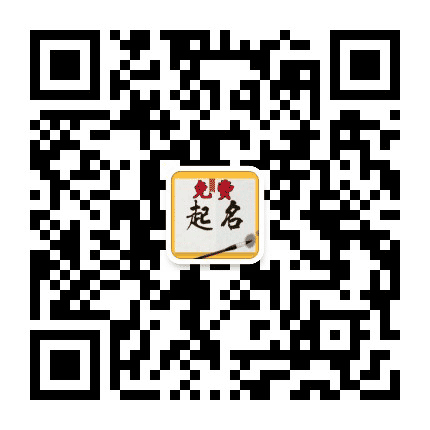 免费起名大师公众号二维码