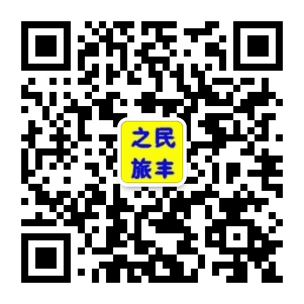 民丰之旅公众号二维码