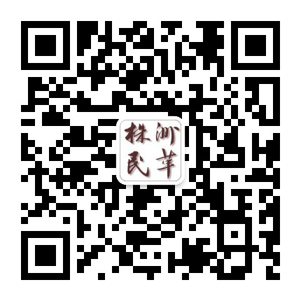株洲民革公众号二维码