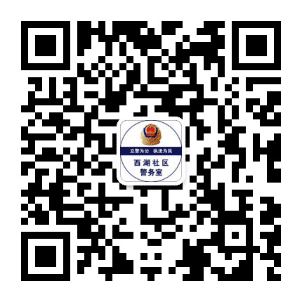 许昌西湖警务室公众号二维码
