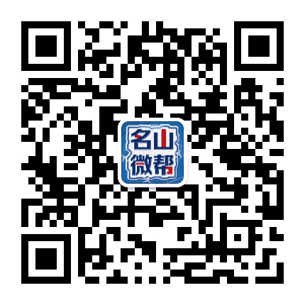 名山微帮公众号二维码