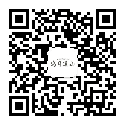 鸣月溪山公众号二维码