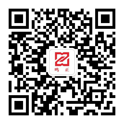 吉林鸣正司法鉴定公众号二维码