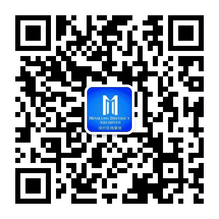 闵行档案公众号二维码