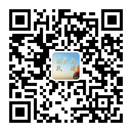 葫芦岛民进公众号二维码