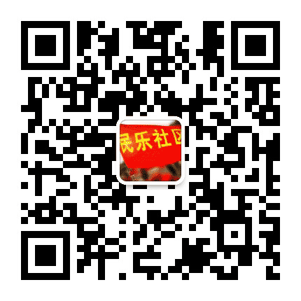南海西樵民乐社区居委会公众号二维码
