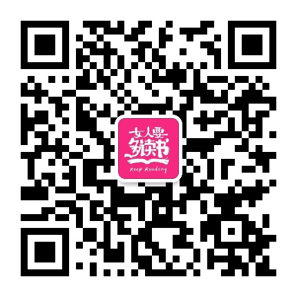 女子要多读书公众号二维码