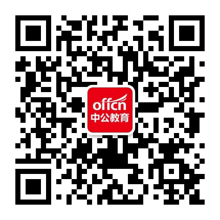 密云中公教育公众号二维码