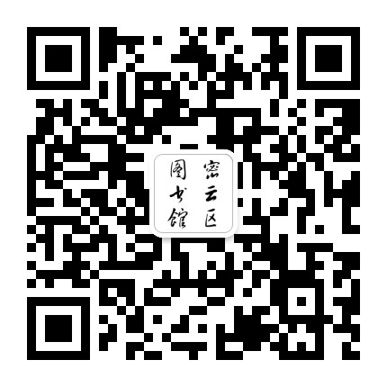 密云区图书馆公众号二维码