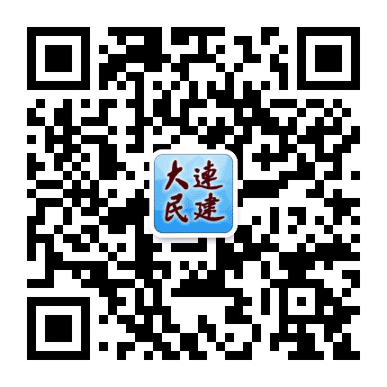 大连民建公众号二维码