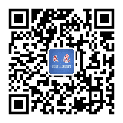 民建大连西岗公众号二维码