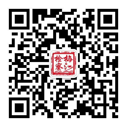 梅江检察公众号二维码