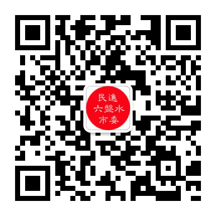 民进六盘水市委公众号二维码