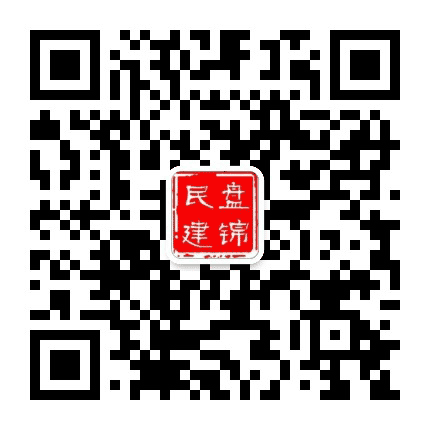 盘锦民建公众号二维码