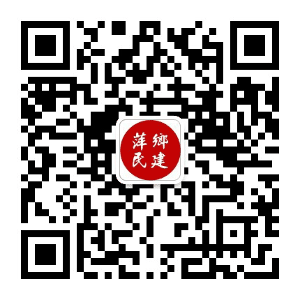 萍乡民建微讯公众号二维码