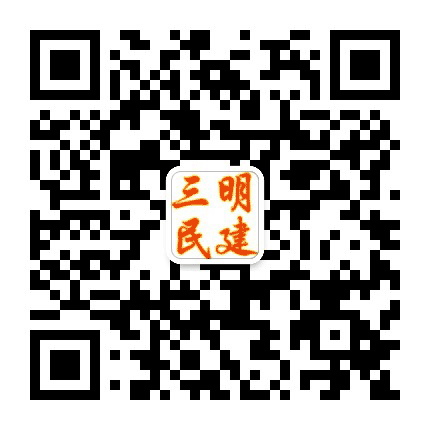 三明民建公众号二维码