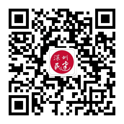 深圳民建公众号二维码