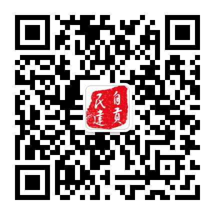 自贡民建公众号二维码