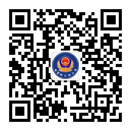 梅里斯公安分局公众号二维码